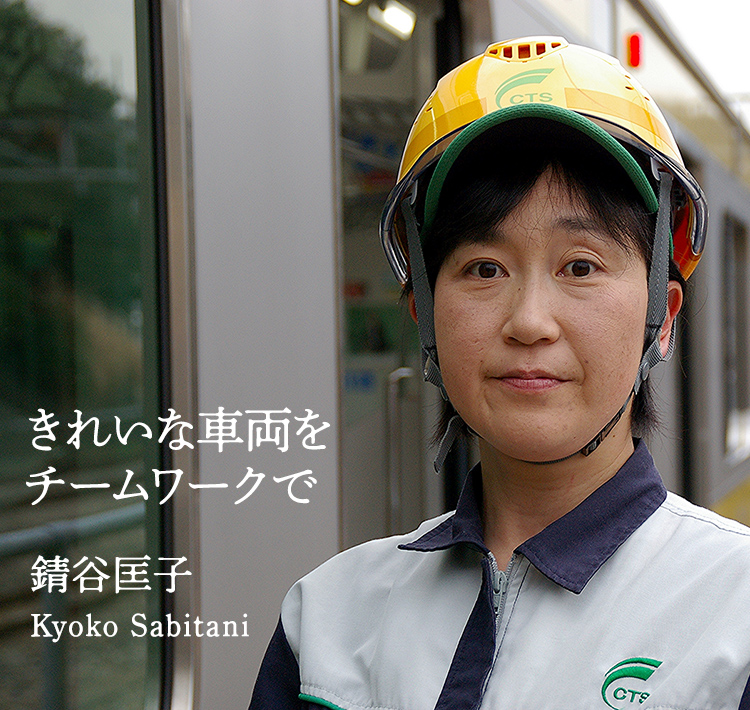 きれいな車両をチームワークで　錆谷匡子　Kyoko Sabitani