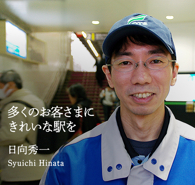 多くのお客さまにきれいな駅を　日向秀一　Syuichi Hinata