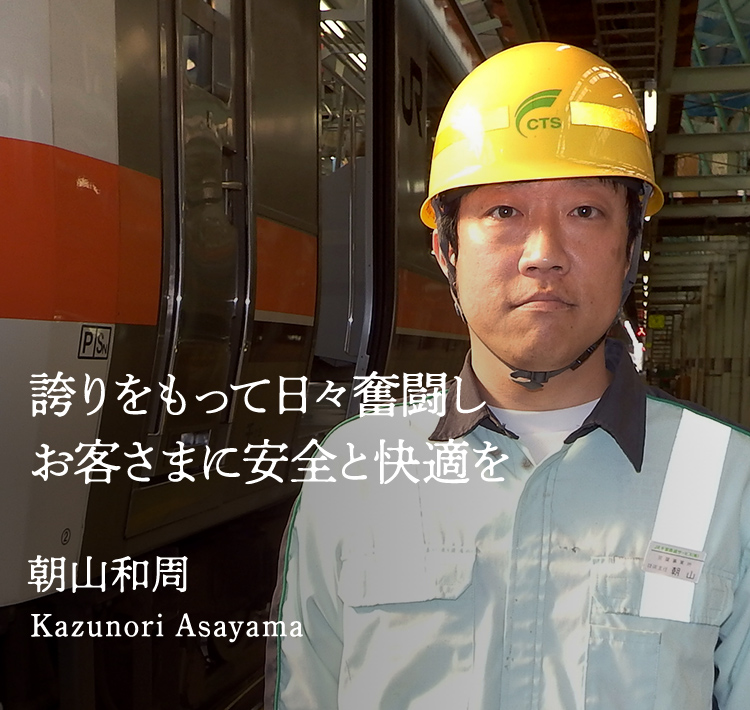 誇りをもって日々奮闘しお客さまに安全と快適を　朝山和周　Kazunori Asayama