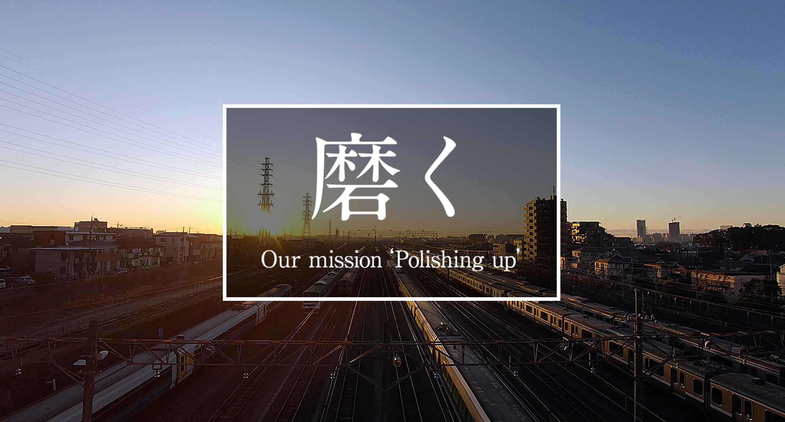 磨く　Our mission‘Polishing up’